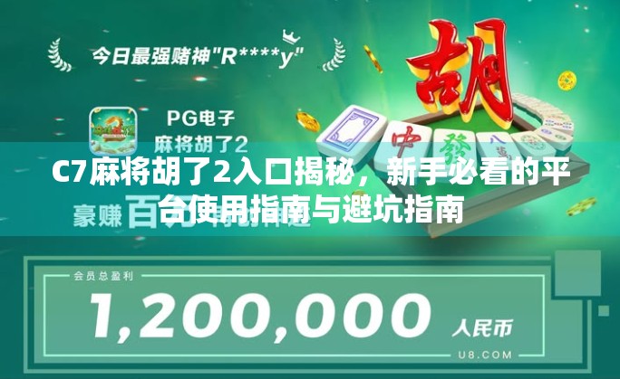 C7麻将胡了2入口揭秘,新手必看的平台使用指南与避坑指南 C7麻将胡了2入口揭秘,新手必看的平台使用指南与避坑指南