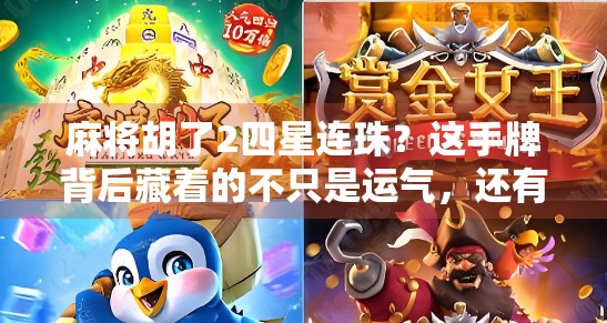 麻将胡了2四星连珠?这手牌背后藏着的不只是运气,还有高手的思维! 麻将胡了2四星连珠?这手牌背后藏着的不只是运气,还有高手的思维!