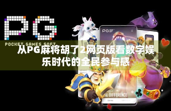 从PG麻将胡了2网页版看数字娱乐时代的全民参与感