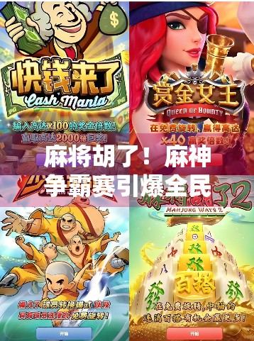 麻将胡了!麻神争霸赛引爆全民热潮,谁才是真正的牌桌王者?