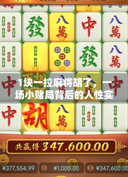 1块一拉麻将胡了，一场小赌局背后的人性实验