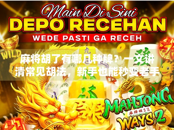 麻将胡了有哪几种牌？一文讲清常见胡法，新手也能秒变老手！