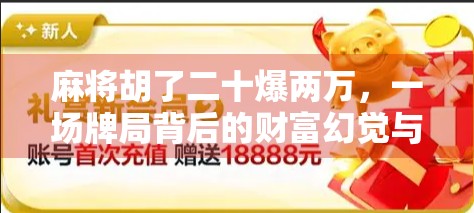 麻将胡了二十爆两万,一场牌局背后的财富幻觉与人性博弈 麻将胡了二十爆两万,一场牌局背后的财富幻觉与人性博弈
