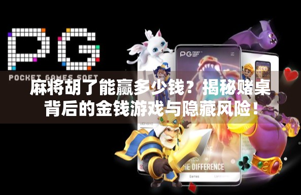 麻将胡了能赢多少钱?揭秘赌桌背后的金钱游戏与隐藏风险! 麻将胡了能赢多少钱?揭秘赌桌背后的金钱游戏与隐藏风险!