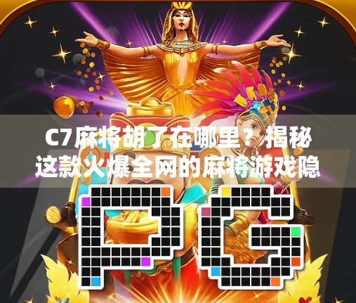 C7麻将胡了在哪里?揭秘这款火爆全网的麻将游戏隐藏玩法与热门平台!