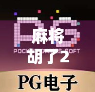 麻将胡了2平台下载全攻略,新手入门、玩法详解与避坑指南
