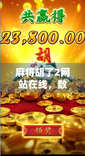 麻将胡了2网站在线，数字时代的牌桌狂欢背后，藏着怎样的社交密码？