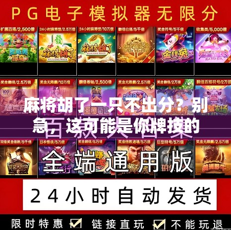 麻将胡了一只不出分?别急,这可能是你牌技的隐藏天赋! 麻将胡了一只不出分?别急,这可能是你牌技的隐藏天赋!