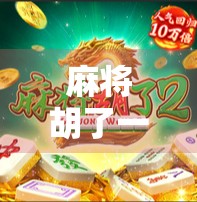 麻将胡了一倍?别笑!这背后藏着的不仅是运气,更是人生智慧! 麻将胡了一倍?别笑!这背后藏着的不仅是运气,更是人生智慧!