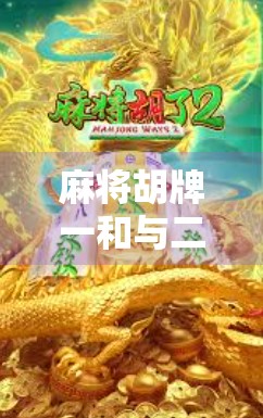 麻将胡牌一和与二和到底差在哪?新手必看的底层逻辑解析!