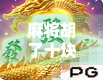 麻将胡了十块钱一拉?别笑!这背后藏着的,是普通人最真实的微幸福