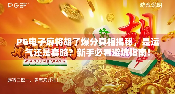 PG电子麻将胡了爆分真相揭秘,是运气还是套路?新手必看避坑指南! PG电子麻将胡了爆分真相揭秘,是运气还是套路?新手必看避坑指南!