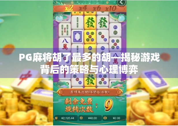 PG麻将胡了最多的胡—揭秘游戏背后的策略与心理博弈