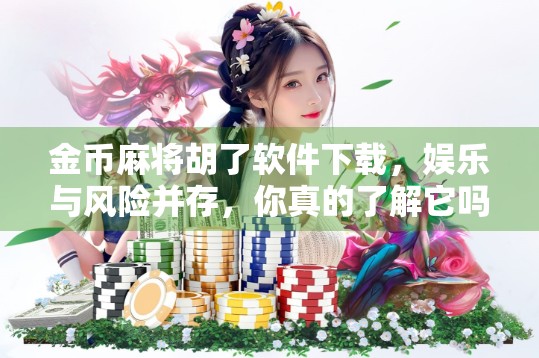 金币麻将胡了软件下载,娱乐与风险并存,你真的了解它吗?