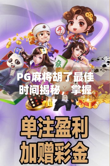 PG麻将胡了最佳时间揭秘,掌握这3个黄金时段,赢钱概率飙升80%