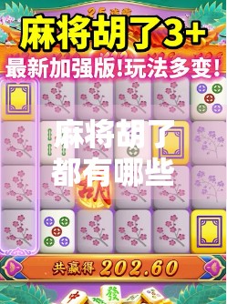 麻将胡了都有哪些翻倍?一文讲清胡牌翻倍的底层逻辑与实战技巧!