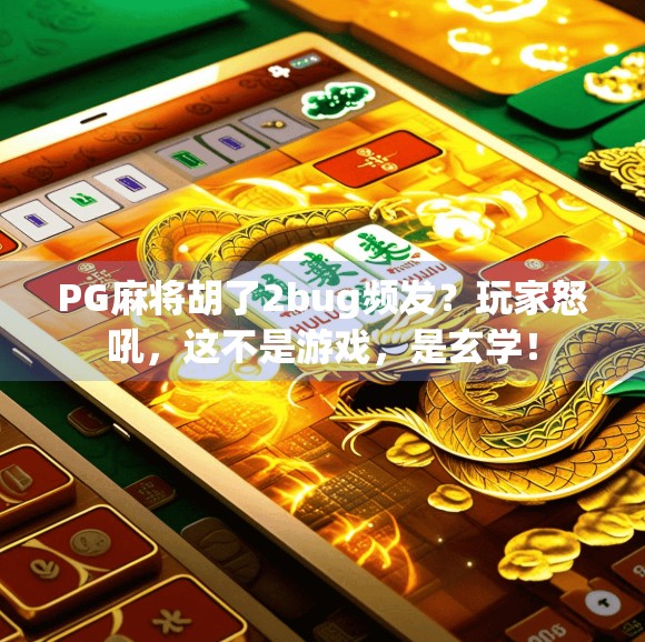 PG麻将胡了2bug频发？玩家怒吼，这不是游戏，是玄学！