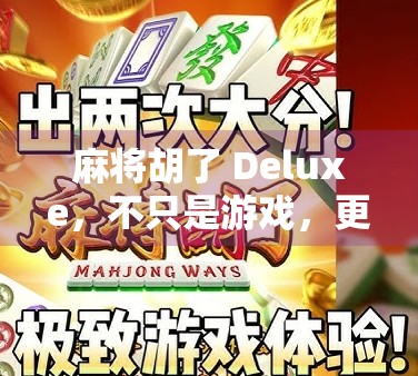 麻将胡了 Deluxe，不只是游戏，更是中国式社交的数字回响
