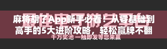 麻将胡了App新手必看!从零基础到高手的5大进阶攻略,轻松赢牌不翻车!