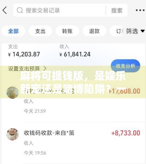 麻将可提钱版,是娱乐新宠还是赌博陷阱?一场胡了背后的灰色地带