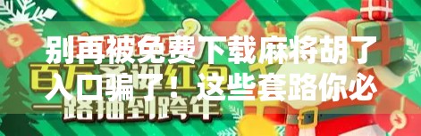 别再被免费下载麻将胡了入口骗了！这些套路你必须知道！