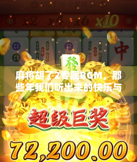 麻将胡了2专属BGM，那些年我们听出来的快乐与回忆