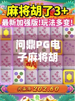 问鼎PG电子麻将胡了，从入门到王者，揭开这款国民级游戏的底层逻辑与社交密码