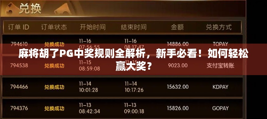 麻将胡了PG中奖规则全解析，新手必看！如何轻松赢大奖？