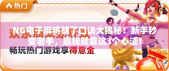 NG电子麻将胡了口诀大揭秘！新手秒变老手，赢钱就靠这3个心法！