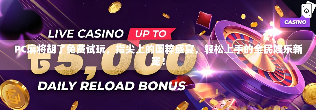 PC麻将胡了免费试玩，指尖上的国粹盛宴，轻松上手的全民娱乐新宠！