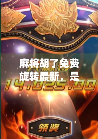 麻将胡了免费旋转最新，是游戏革新还是流量陷阱？深度拆解这款上头App的真相！