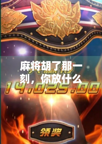 麻将胡了那一刻，你放什么BGM？这5首神曲让胜利更上头！