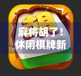 麻将胡了！休闲棋牌新宠，轻松上手还能赢大奖？这5款APP让你告别无聊下午！