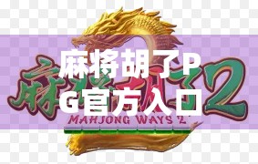 麻将胡了PG官方入口揭秘，新手必看的平台选择指南与避坑攻略