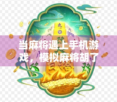 当麻将遇上手机游戏,模拟麻将胡了,如何用指尖掀起一场全民胡牌风暴? 当麻将遇上手机游戏,模拟麻将胡了,如何用指尖掀起一场全民胡牌风暴?