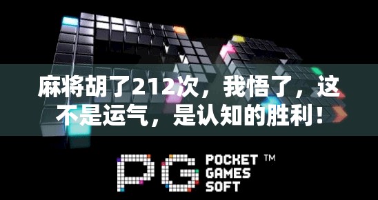 麻将胡了212次,我悟了,这不是运气,是认知的胜利! 麻将胡了212次,我悟了,这不是运气,是认知的胜利!