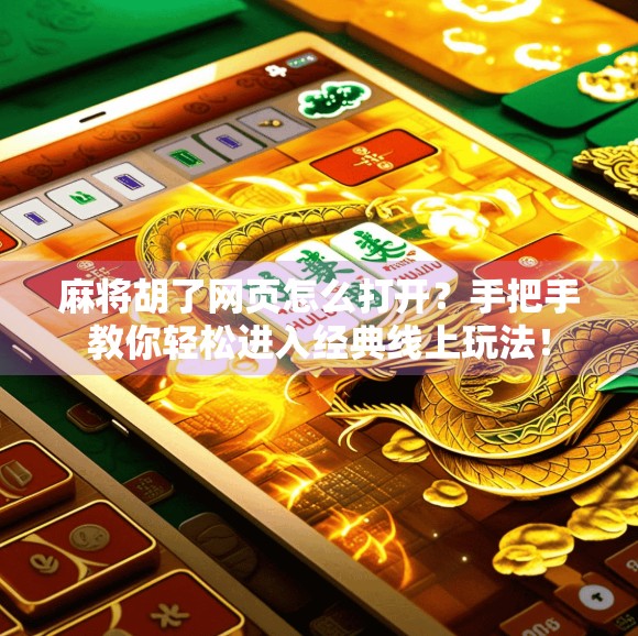 麻将胡了网页怎么打开?手把手教你轻松进入经典线上玩法! 麻将胡了网页怎么打开?手把手教你轻松进入经典线上玩法!