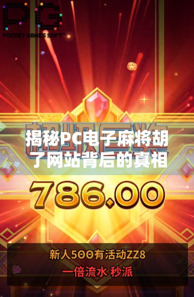 揭秘PC电子麻将胡了网站背后的真相,是娱乐还是陷阱?