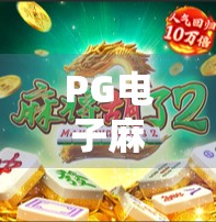 PG电子麻将胡了倍数揭秘,如何用策略最大化你的赢钱机会?