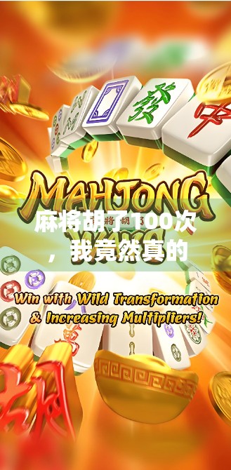 麻将胡了100次,我竟然真的免费了?揭秘线上麻将的福利陷阱