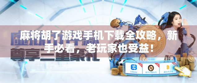 麻将胡了游戏手机下载全攻略,新手必看,老玩家也受益! 麻将胡了游戏手机下载全攻略,新手必看,老玩家也受益!