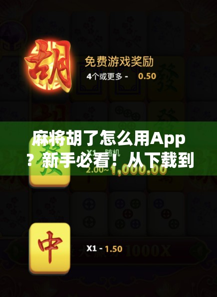 麻将胡了怎么用App?新手必看!从下载到上桌,手把手教你玩转手机麻将! 麻将胡了怎么用App?新手必看!从下载到上桌,手把手教你玩转手机麻将!