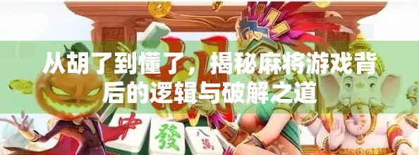 从胡了到懂了,揭秘麻将游戏背后的逻辑与破解之道
