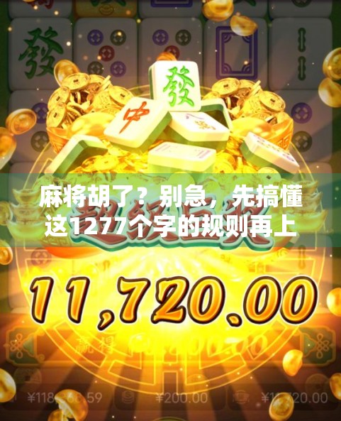 麻将胡了?别急,先搞懂这1277个字的规则再上桌!