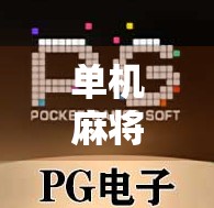 单机麻将胡了免费旋转,沉浸式娱乐新体验,你真的懂它的魔力吗?