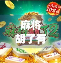 麻将胡了有哪些App？2024年最值得推荐的5款手机麻将游戏合集！