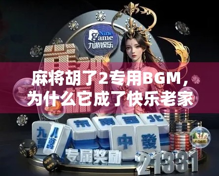 麻将胡了2专用BGM，为什么它成了快乐老家的灵魂配乐？