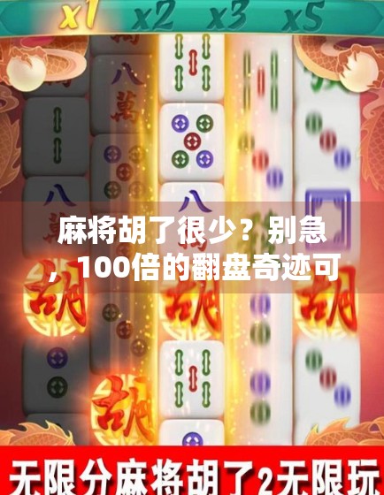 麻将胡了很少?别急,100倍的翻盘奇迹可能就藏在你不知道的细节里!