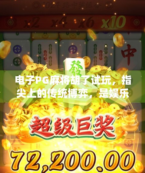 电子PG麻将胡了试玩,指尖上的传统博弈,是娱乐还是陷阱? 电子PG麻将胡了试玩,指尖上的传统博弈,是娱乐还是陷阱?