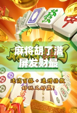 麻将胡了满屏发财最新！这届年轻人玩的不是牌，是情绪价值！
